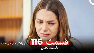 آن زندگی مال من است قسمت 116 Dooble Farsi 