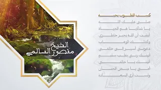 كسب القلوب بحبه صلوا عليه وآله    اناشيد الداعية منصور السالمي دندنها