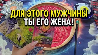 ❤️‍🔥 ЭТОТ МУЖЧИНА УЖЕ СЧИТАЕТ ТЕБЯ СВОЕЙ ЖЕНОЙ❗Гадание на песке онлайн🧿