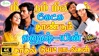 தனுஷ் சூப்பர் ஹிட் டூயட் பாடல்கள் | Digitally Restored  | Duet Hits of Dhanush | 4K Video Jukebox