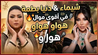 الديفا دنيا بطمة و ايقونة الطرب شيماء عبد العزيز في اقوى موال يمكن غنائه                             دندنها