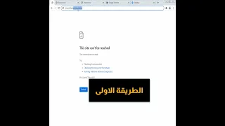 حل مشكلة لا يمكن الوصول لموقع الالكترونى This Site Can T Be Reached Shorts تريكس تك TricksTech 