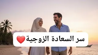 5اشياء يفعلها الزوج سرا وتجعل زوجته راضية وهي لا تخبره 