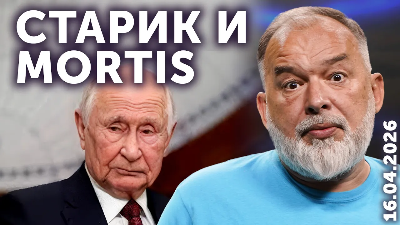 Старик и Mortis. Трамп к каждому барелю затычка. В моей смерти прошу винить Боню В.