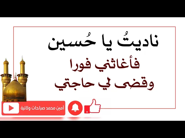 ⁣ناديت يا حسين فأغاثني فورا وقضى لي حاجتي