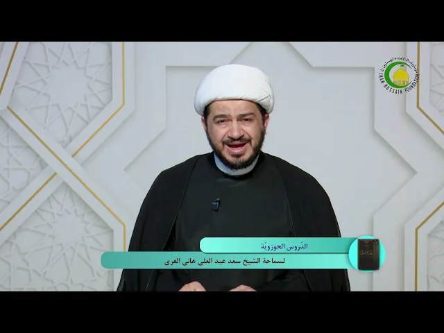 ⁣53   قاعدة منجّزية العلم الإجمالي2 - الأستاذ: سماحة الشیخ سعد عبد العلی هانی الغری