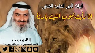  أبيات  شعر لأبي الطيب  المتنبي    إذا رأيت نيوب الليث بارزة     إلقاء و مونتاج  ناصر العجاجي دندنها