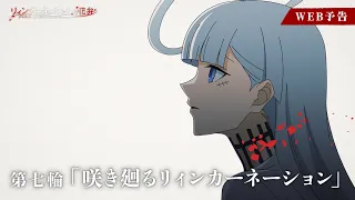 YouTube影片, 內容是輪迴的花瓣 的 第 7 話預告