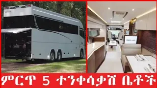 ምርጥ 5 የቅንጦት ተንቀሳቃሽ ቤቶች Top 5 Luxury Motorhomes  ምርጥ 5 የቅንጦት ተንቀሳቃሽ ቤቶች Top 5 Luxury Motorhomes