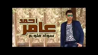 سواد قلوبهم احمدعامر  دندنها