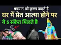 Lagu श्री कृष्ण कहते है घर में प्रेत आत्मा होने पर मिलते है ये 5 संकेत | गरुड पुराण