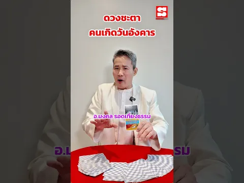 เช็กดวงชะตา #คนเกิดวันอังคาร ใครเห็นคลิปนี้ ดวงของคุณกำลังบอกอะไรอยู่บ้าง? #ดูดวง #ดวง #นินทาดวง