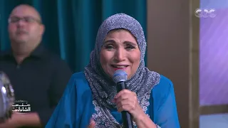 كتب كتابي الليلة والحنة في إيديا آااايوه أيوه الحاجة فاطمة عيد تغني مع الجمهور 