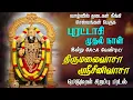Download Lagu புரட்டாசி முதல்நாள் கேட்க வேண்டிய என்னாலும் நீயே காத்திடுவாயே பெருமாள் பாடல் | Perumal Song |
