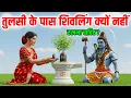 Why should Tulsi and Shivling not be kept together? Learn what Lord Shiva says.