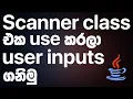 Take user input using Scanner class - JAVA Programming in Sinhala RAVB