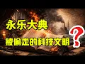 Lagu 【永乐大典】真的藏着被偷走的科技文明吗？吃瓜蒙主提出的永乐大典失踪之谜，坤舆万国图里面的秘密，到底是历史再发现，还是情绪叙事？ 为什么会得到那么多人的追捧？“1640史观”到底是在掩藏什么？
