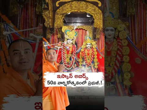 ఇస్కాన్ అబిడ్స్ 50వ వార్షికోత్సవంలో ప్రభుజీ.! || శ్రీమాన్ ప్రణవానంద ప్రభు || HG Pranavananda Prabhu