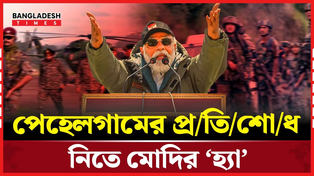 সেনাবাহিনীকে ‘পূর্ণ স্বাধীনতা’ দিলেন মোদি, সত্যি হচ্ছে পাকিস্তানের শঙ্কা?