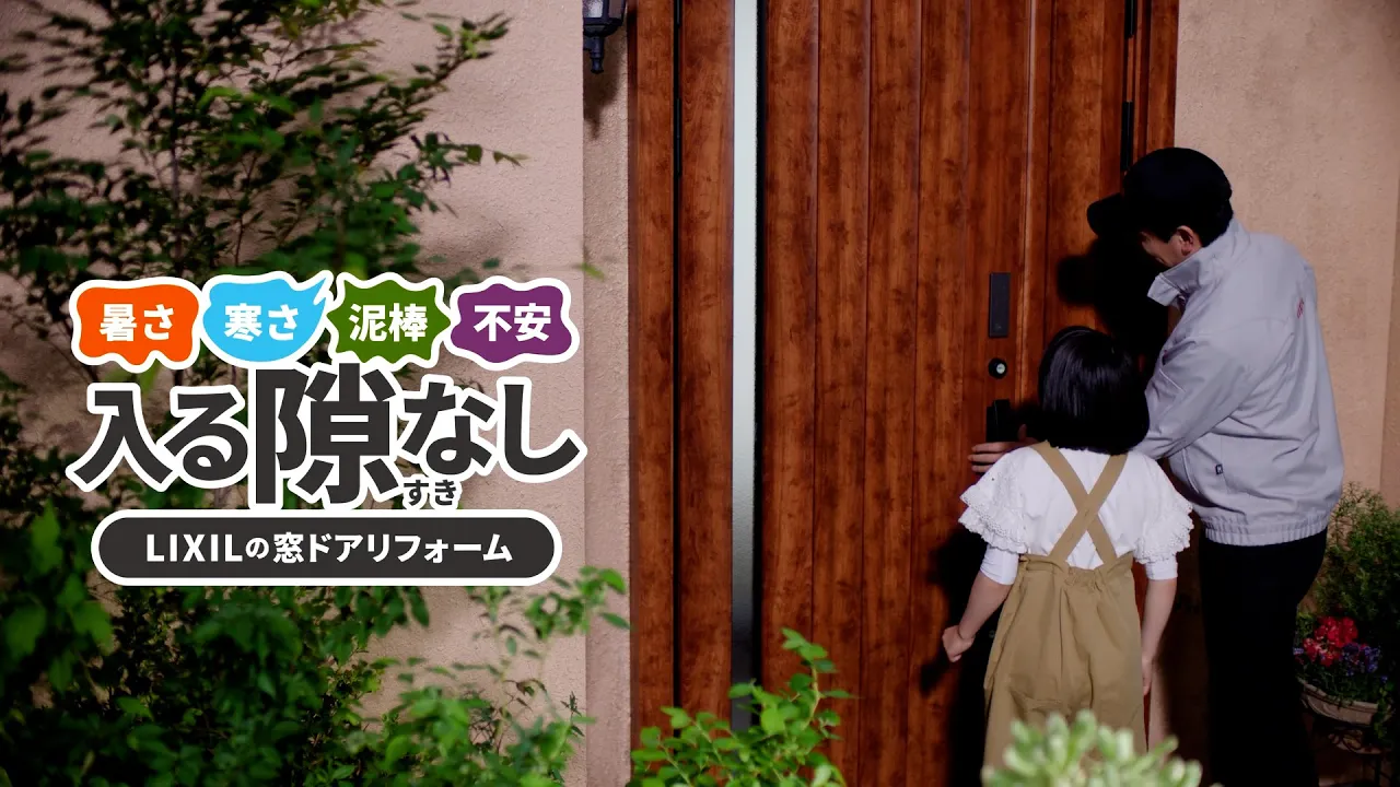 【LIXIL】リクシルのCMまとめ。住宅設備を手掛けるメーカーのCM