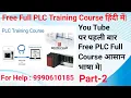 Free PLC Training Full Course for Beginners Part-2 PLC CALL 9990610185