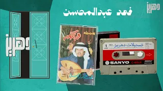 فهد عبدالمحسن صارح الي يحبك 