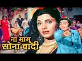 Download Lagu ना मांगू सोना चांदी | Na Mangun Sona Chandi | Manna D, Shailendra S | Rishi Kapoor, Dimple K | BOBBY