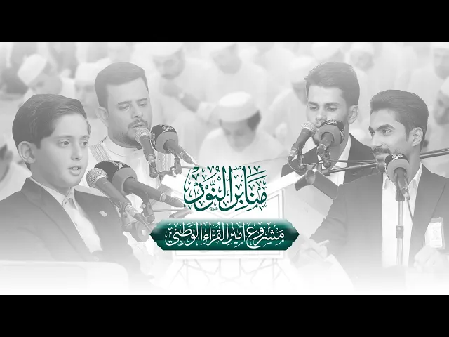 ⁣بالفيديو| ملخّص مصور عن محفل منابر النور بحضور كادر وطلبة مشروع أمير القرّاء الوطني