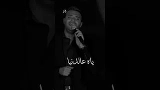 ياه عالدنيا لما تفكر تعاندنا رامي صبري 