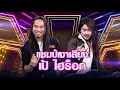 ลิ้งค์ เงาเสียงเป้ ไฮร็อก - อย่ากลับมา | กิ๊กดู๋ KikDuu