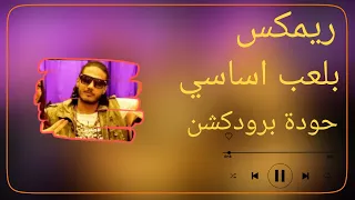   ريمكس بلعب أساسي   فيفتي   توزيع حودة برودكشن            دندنها