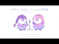 Download Lagu 【Cover】Wacha-Mocha-Pettan Koushinkyoku 【Su Fei Ling \u0026 Araluen Dulce(CV : Pandol2a \u0026 Nattsukana )】