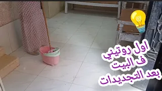 صدمتي ف البيت بعد الفرش الجديد متخيتلش اشوف المنظر دا صعب عليا تعبي وختمت باكله ف القلب 