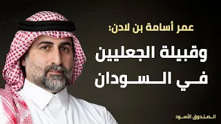 قبيلة الجعليين في السودان 