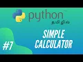 Python Programming - 7 Building Simple Calculator Tamil
