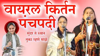 कीर्तन पंचपदी । सुंदर ते ध्यान । तुका म्हणे माझे | ज्ञानेश्वरी पिंगळे राणी ताई दौंड गायत्री लोखंडे