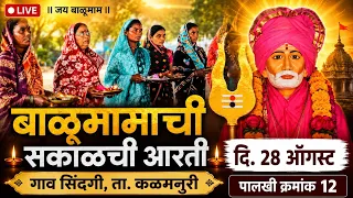 🚩 बाळूमामाची सकाळची आरती | गाव सिंदगी, ता. कळमनुरी | दि. 28 ऑगस्ट | Live | पालखी क्रमांक 12