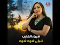 Ghanili Chwey Chwey - غنيلي شوي شوي