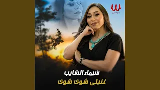                       غنيلي شوي شوي دندنها