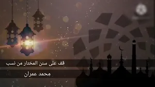 قف على سنن المختار من نسب   الشيخ محمد عمران دندنها