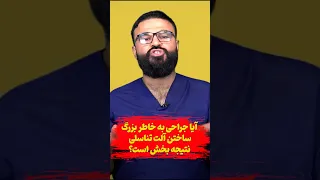 آیا جراحی به خاطر بزرگ ساختن آلت تناسلی نتیجه بخش است داکتر قیس نیکزاد 
