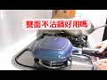 Lagu 韓國Happycall不沾雙面鍋好用嗎｜石墨烯可拆式雙面鍋