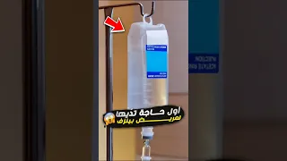 أول حاجة تد يها لمريض بينزف IV Fluids Explained 