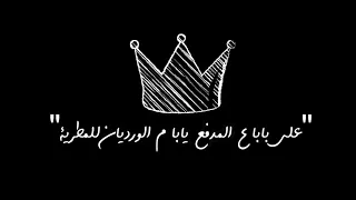 ويجز علي بابا دندنها