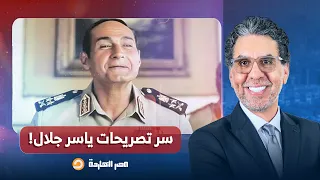 ناصر تصريحات ياسر جلال في الجزائر تكشف صراع الأجنحة بالنظام حول اختيارات مرشحي البرلمان 