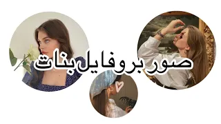 صور بروفايل بنات 2024 رمزيات رمزيات بنات كيوت افتارات بنات انستا 