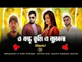 Download Lagu O bondhu tumi e mon bojhona - bangla rap remix : Shezan x  Mc Mugz /prod : @Samibeatzzone