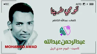 عبدالرحمن عبدالله تومي طرينا 