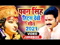 Download Lagu #Pawan Singh Hits Devi Geet 2021 | Special Navratri Song 2021 | Hits Devi Geet Pawan Singh