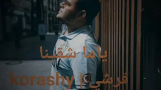                       ا قرشي   ياما شقينا دندنها